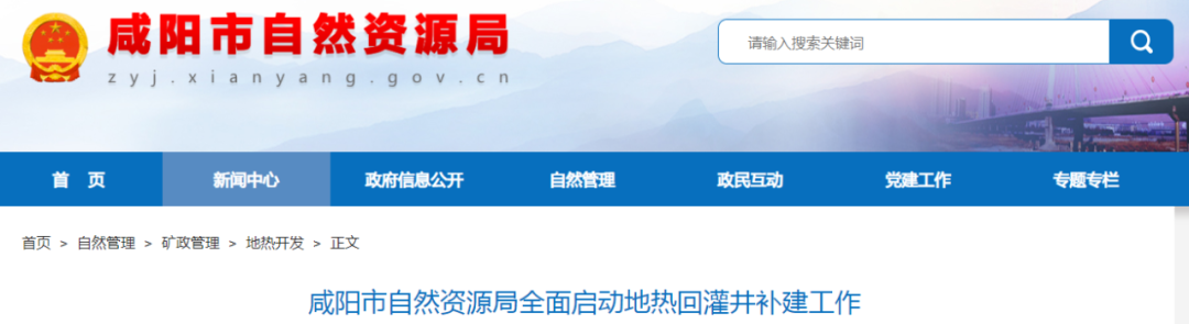 全面启动！陕西咸阳开展地热回灌井补建工作