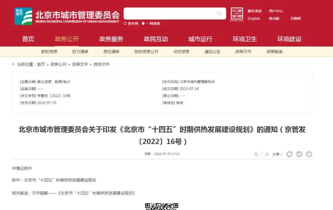 重点发展地热供热！ 北京出台“十四五”供热发展建设规划