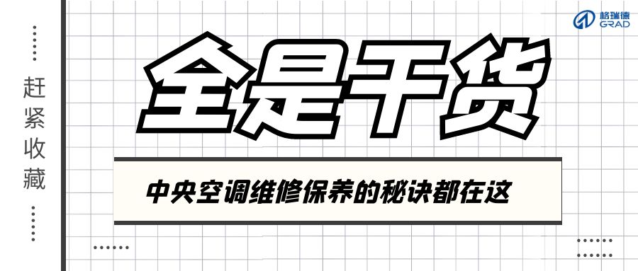 夏季结束不要立刻关空调！正确做法看这里！
