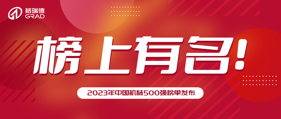 格瑞德集团再次荣登中国机械500强！